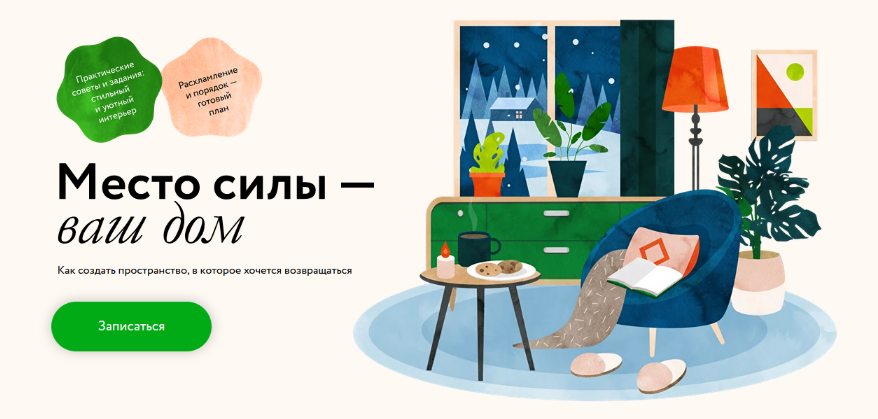 [Ольга Соколова] [МИФ. Курсы] Место силы — ваш дом (2023)