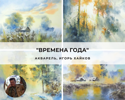 [artefactoschool] Игорь Хайков - Времена года (2022)