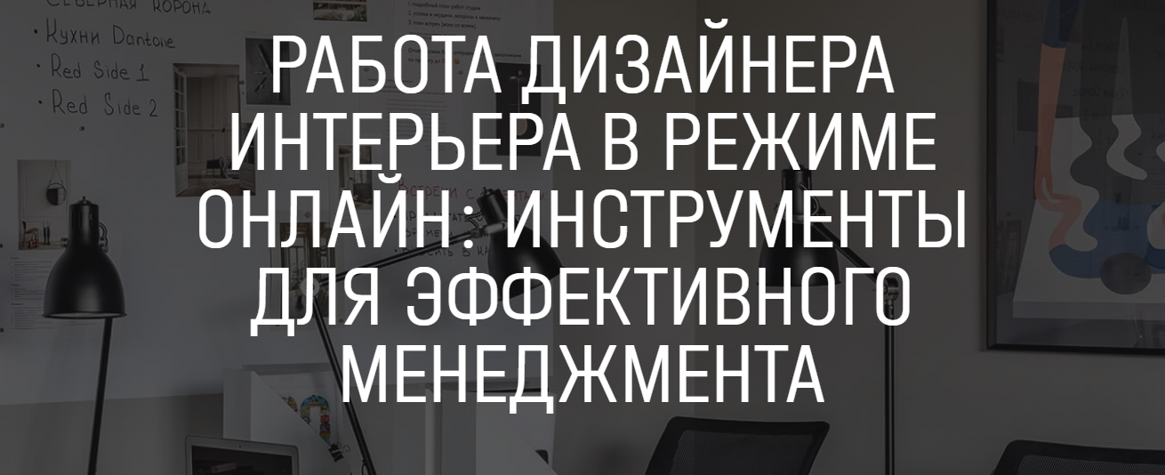 [Айя Лисова, Анна Мосина] Работа дизайнера интерьера в режиме онлайн: инструменты для эффективного