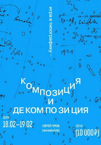 [Сергей Гуров] Игра в типографику. Декомпозиция и композиция (2023)