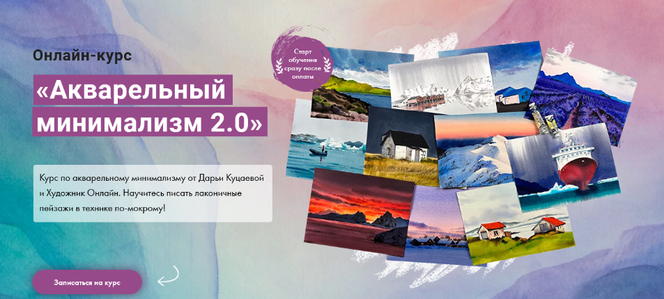 [Дарья Куцаева] [Художник Онлайн] Акварельный минимализм 2.0 (2023)
