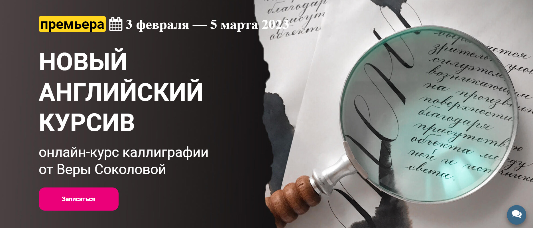 [KalachevaSchool] Вера Соколова - Новый английский курсив (2023)