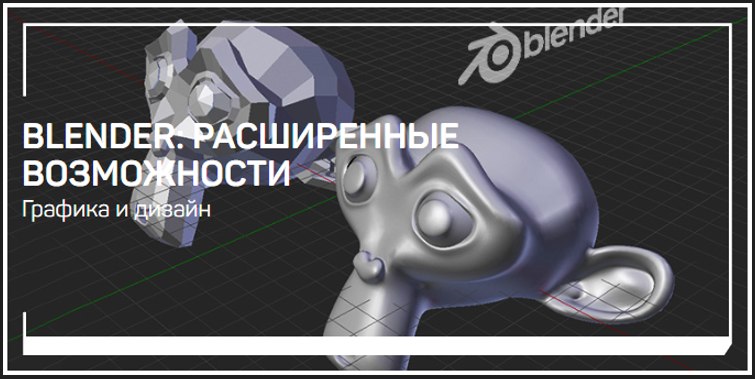 [liveclasses] Никита Чесноков - Blender: расширенные возможности (2022)