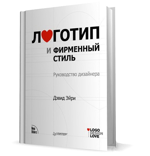 [Дэвид Эйри] Логотип и фирменный стиль. Руководство дизайнера