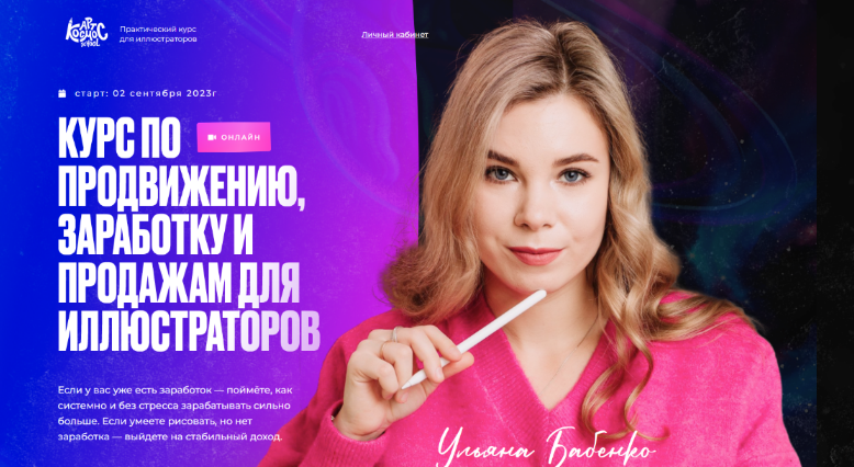 [Ульяна Бабенко] Арт Продвижение. Курс по продвижению, заработку и продажам. Тариф Полёт (2023)