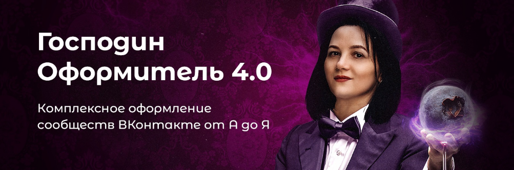 [Таня Иванова] [Черничный паблик] Господин оформитель 4.0 (2022)