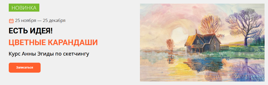 [Анна Эгида] [Kalacheva School] Есть идея! Цветные карандаши (2022)