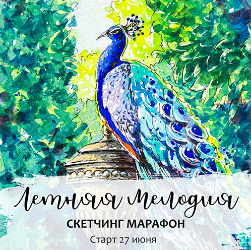 [Анастасия Козлова] [Dream&Draw] Марафон по акварельному скетчингу "Летняя мелодия" (2022)