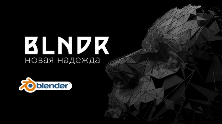 [Андрей Шкиль] Blndr — открываем дивный мир Blender (2022)