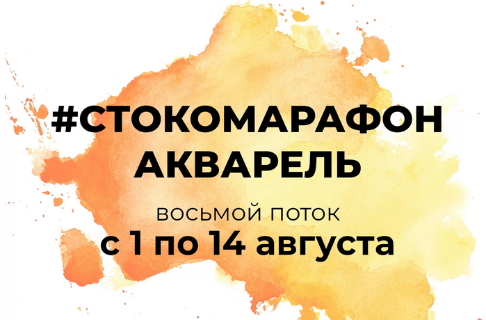 [e.ducation] Стокомарафон: Акварель (2022)