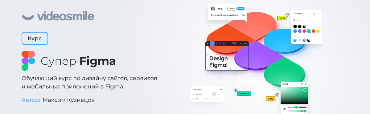 [VideoSmile] Максим Кузнецов - Супер Figma (2022)