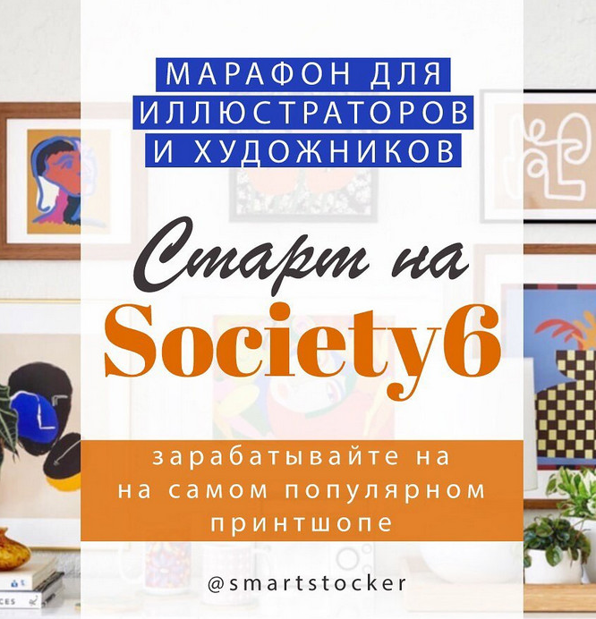[smartstocker] Марафон по принтшопу Society 6 (2022)