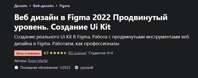 [Evgen Marfel] [Udemy] Веб дизайн в Figma 2022 Продвинутый уровень. Создание Ui Kit (2021)