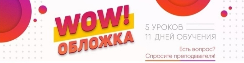 [SmartUP] [Кирилл Дёмин] WOW-обложка (2021)