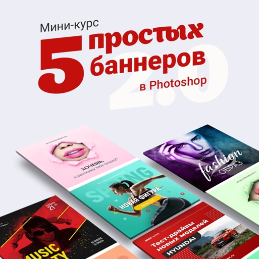 [Таня Иванова] [Черничный паблик] Мини-курс «5 простых баннеров в Photoshop 2.0» (2021)