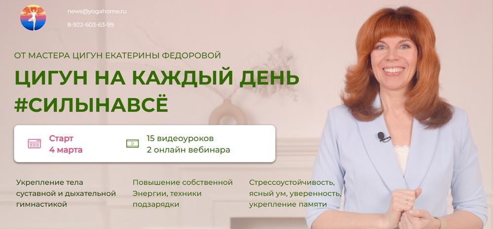 [Екатерина Федорова] Цигун на каждый день. Тариф С мастером (2025)