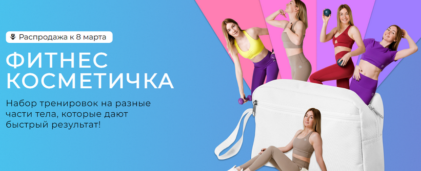 [Ольга Дробышева] Фитнес косметичка.Тариф Полный набор (2025)