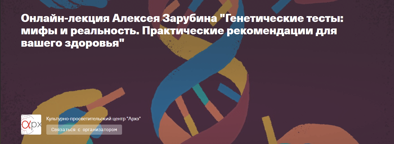[Алексей Зарубин] Генетические тесты: мифы и реальность. Практические рекомендации для вашего здоров