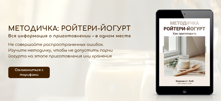 [Центр Ферментации Фермент Лаб] Ройтери-йогурт. Тариф Методичка (2025)