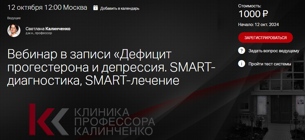 [Клиника Калинченко] Дефицит прогестерона и депрессия. SMART- диагностика, SMART-лечение (2024)