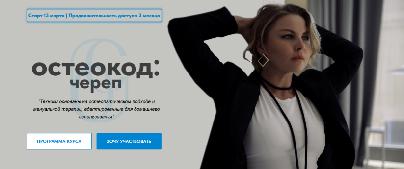 [Екатерина Брагина] Остеокод: Череп. Март (2023)