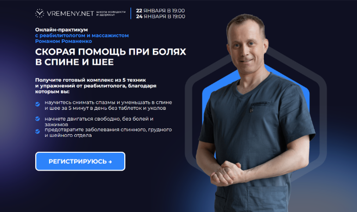 [Роман Романенко] [vremeny.net] Скорая помощь при болях в спине и шее. Все включено (2025)