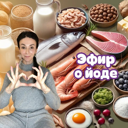 [Лариса Чумак] [endo_doc_] Эфир о йоде (2025)