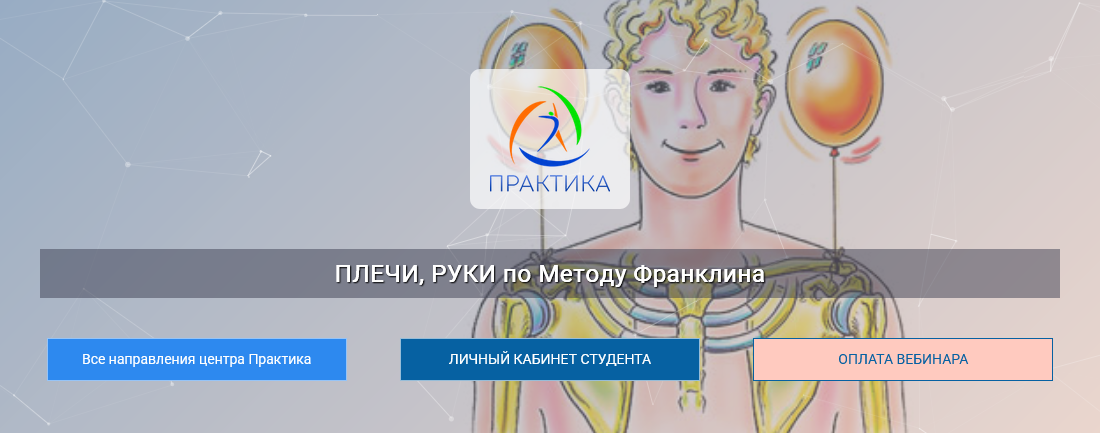 [Людмила Бабанская] [Центр Практика] Плечи, руки по Методу Франклина (2024)