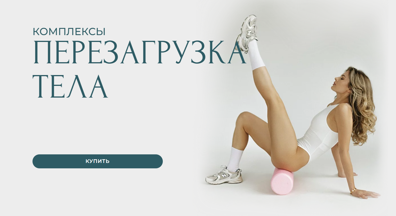 [Александра Шеклеина] Перезагрузка тела (2024)