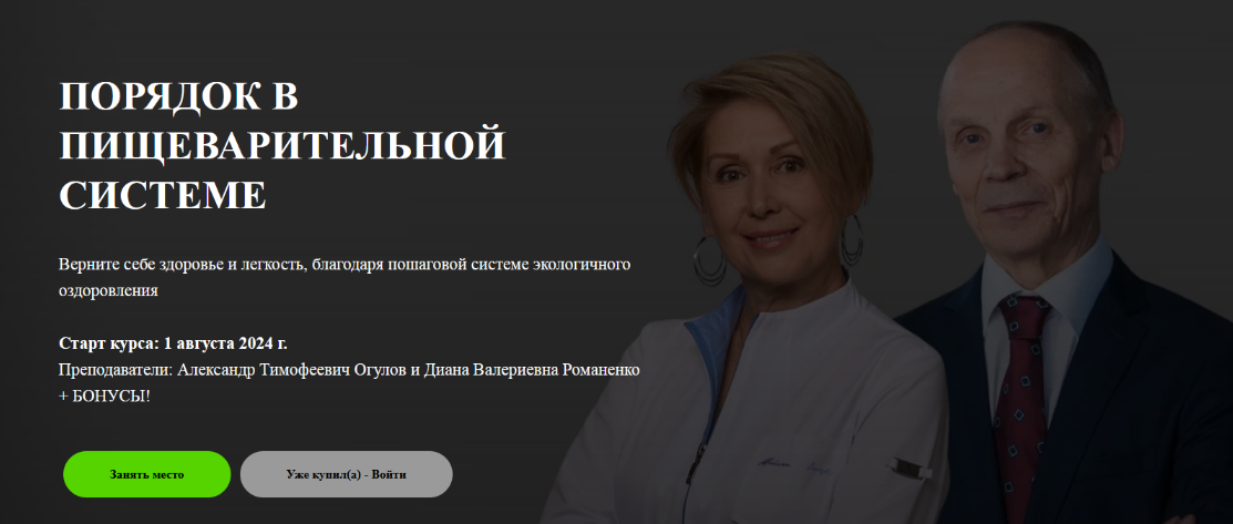 [Александр Огулов, Диана Романенко] Порядок в пищеварительной системе. Тариф Теория+Практика (2024)