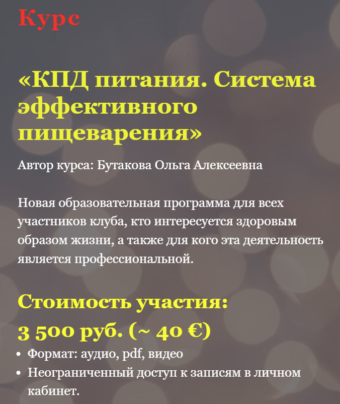 [Ольга Бутакова] КПД питания. Система эффективного пищеварения (2022)