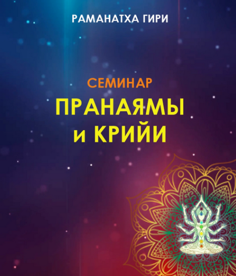 [Раманатха Гири] Йога: пранаямы и крийи (2024)