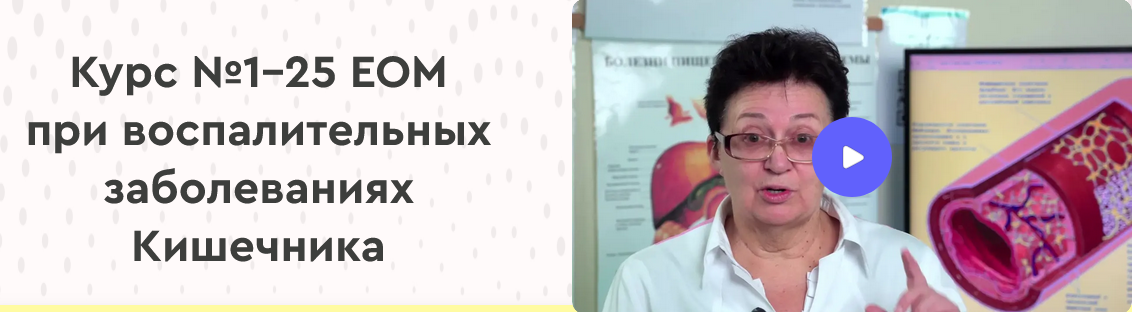 [Ольга Шишова] 25 ежедневных обязательных мероприятий (ЕОМ) при заболеваниях кишечника (2024)