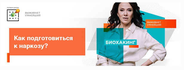 [Первая Школа Биохакинга] Гайд «Как подготовиться к наркозу?» (2023)