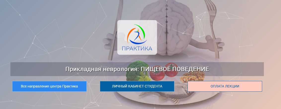 [Мария Недре] [Центр Практика] Прикладная неврология. Пищевое поведение (2024)
