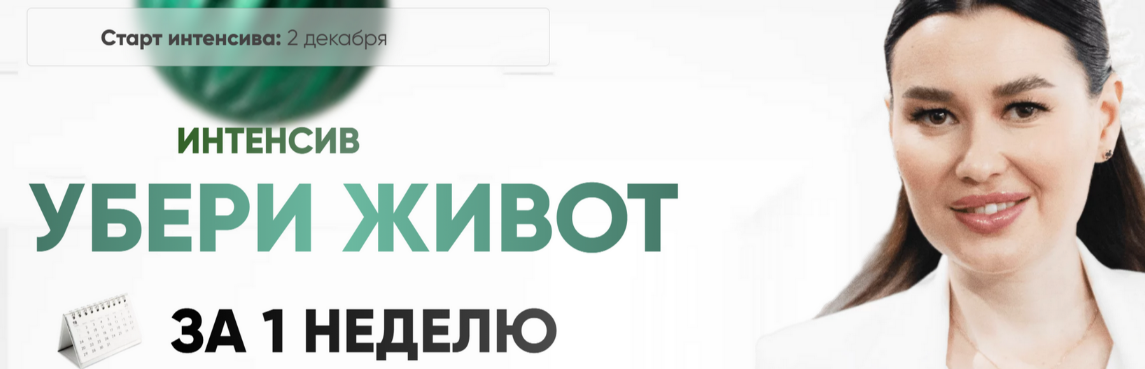 [Регина Ахуньянова] [Регина Доктор] Убери живот за 1 неделю (2024)