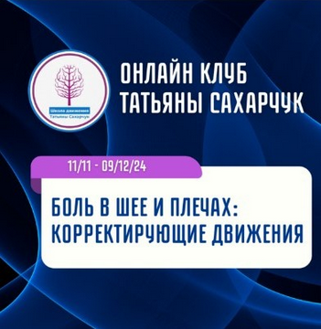 [Татьяна Сахарчук] [Школа движения] Боль в шее и плечах: Корректирующие движения (2024)