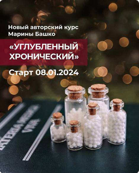 [Марина Башко] Углубленный хронический (2024)