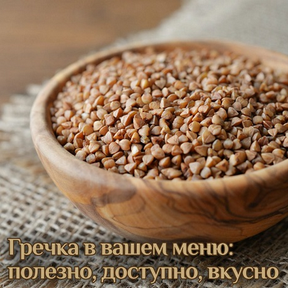 [Катя Янг] Гречка в вашем меню: полезно, доступно, вкусно (2024)