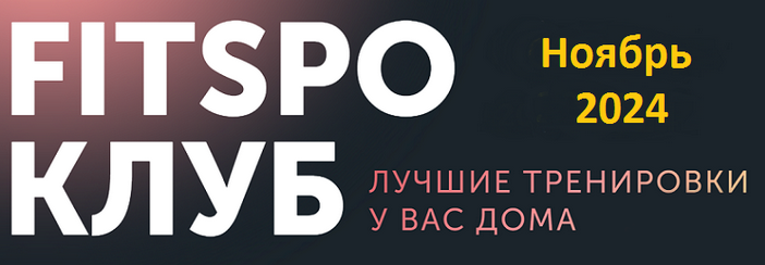 [Виктория Боровская] [FitSpoКлуб] FitSpoКлуб. Антиспячка. Ноябрь (2024)