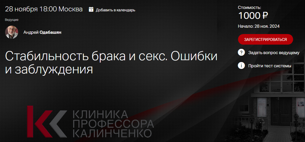[Андрей Одобашян] [Клиника Калинченко] Стабильность брака и секс. Ошибки и заблуждения (2024)