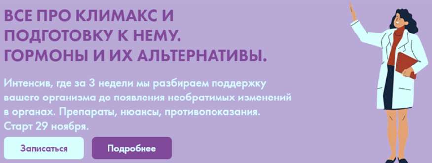 [Д. Ермишина]Все про климакс и подготовку к нему. Гормоны и их альтернативы. Тариф - Максимум (2022)