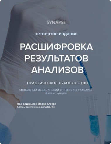 [Synapse] Расшифровка результатов анализов. Четвертое издание (2024)