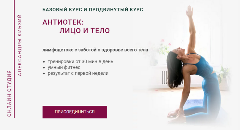 [Александра Кибзий] Антиотек: лицо и тело. Тариф Базовый (2024)