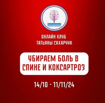 [Татьяна Сахарчук] [Школа движения] Убираем боль в спине и коксартроз (2024)
