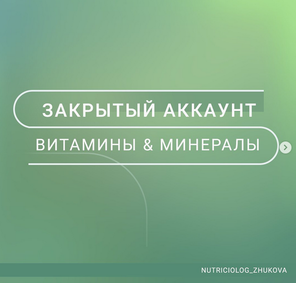 [nutriciolog_zhukova] Витамины и минералы (2022)