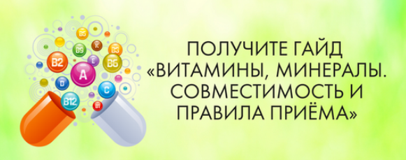 [МАН] Витамины, минералы. Совместимость и правила приёма (2024)