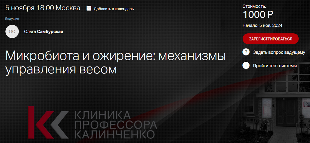 [Ольга Самбурская] [Клиника Калинченко] Микробиота и ожирение: механизмы управления весом (2024)