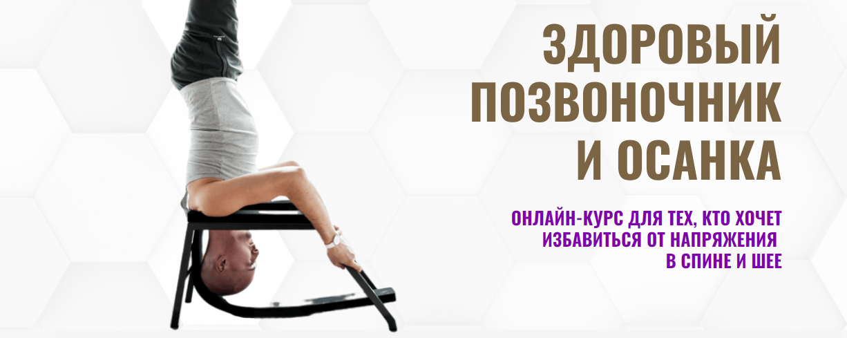 [Павел Барсуков] Здоровый позвоночник и осанка - 1-й уровень (2023)