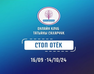 [Татьяна Сахарчук] [Школа движения] Стоп Отек (2024)